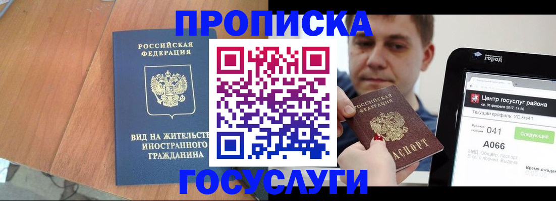 прописка гарантия в Бийске