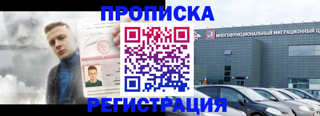 прописка 2025 в Бийске
